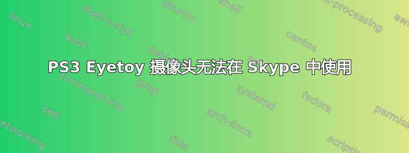 PS3 Eyetoy 摄像头无法在 Skype 中使用 