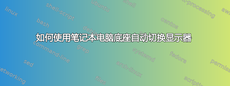 如何使用笔记本电脑底座自动切换显示器