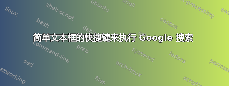 简单文本框的快捷键来执行 Google 搜索