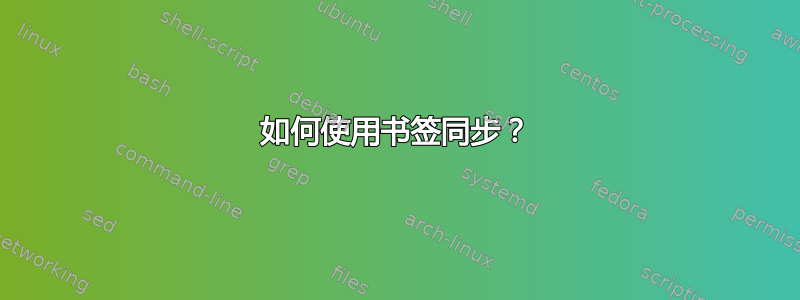 如何使用书签同步？