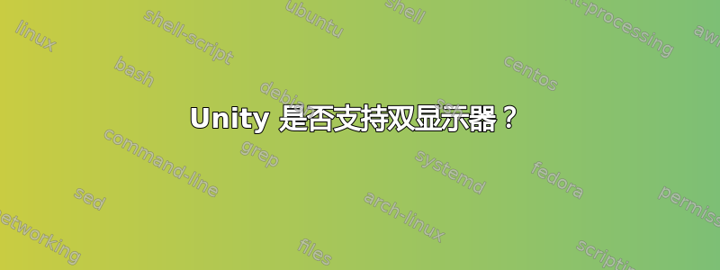 Unity 是否支持双显示器？