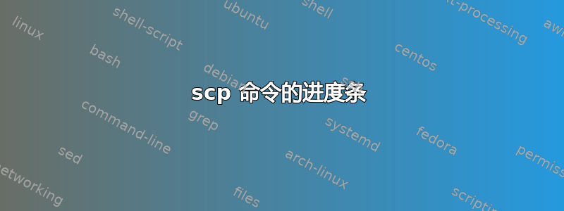 scp 命令的进度条