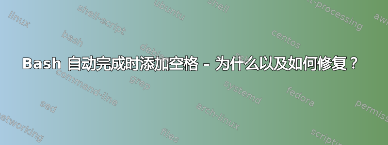 Bash 自动完成时添加空格 – 为什么以及如何修复？