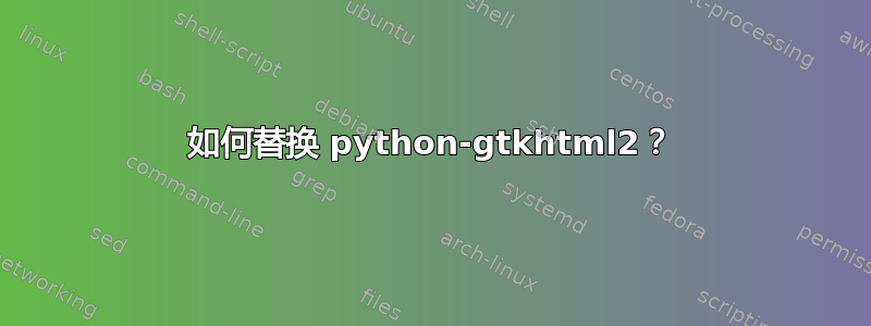 如何替换 python-gtkhtml2？