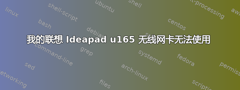 我的联想 Ideapad u165 无线网卡无法使用