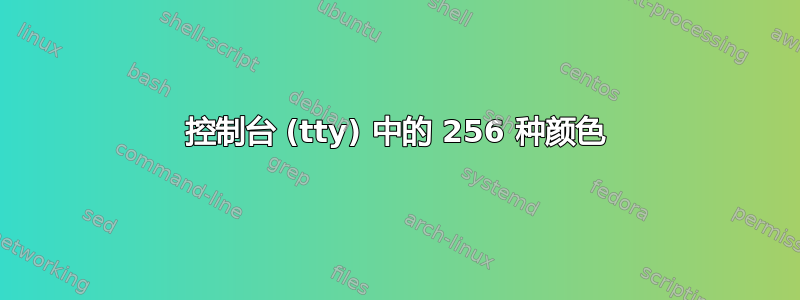 控制台 (tty) 中的 256 种颜色