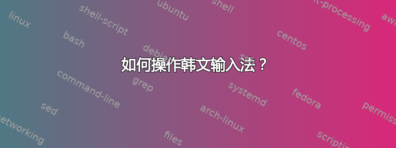 如何操作韩文输入法？