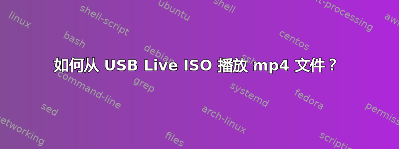 如何从 USB Live ISO 播放 mp4 文件？