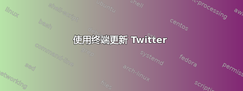 使用终端更新 Twitter