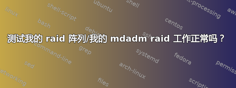 测试我的 raid 阵列/我的 mdadm raid 工作正常吗？