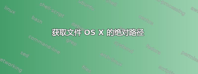 获取文件 OS X 的绝对路径