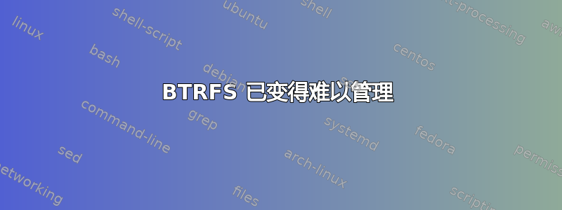 BTRFS 已变得难以管理