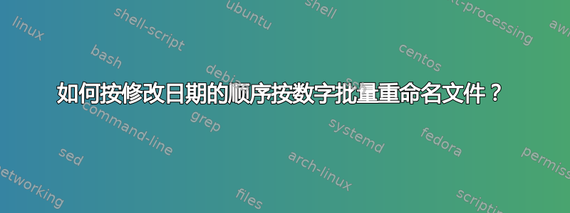 如何按修改日期的顺序按数字批量重命名文件？