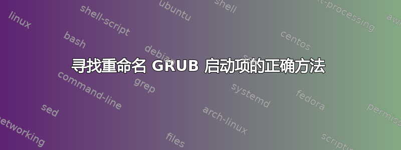 寻找重命名 GRUB 启动项的正确方法