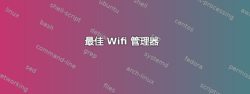 最佳 Wifi 管理器 