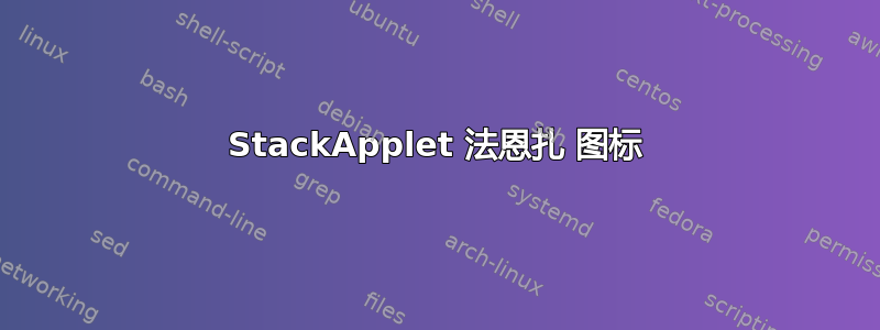 StackApplet 法恩扎 图标