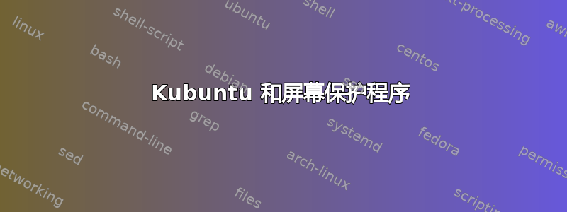 Kubuntu 和屏幕保护程序