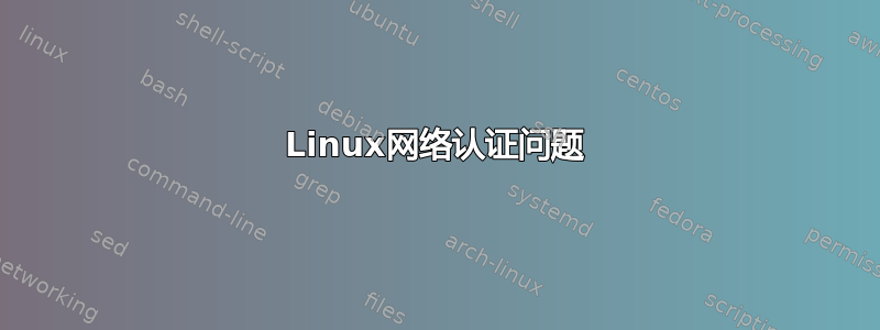 Linux网络认证问题