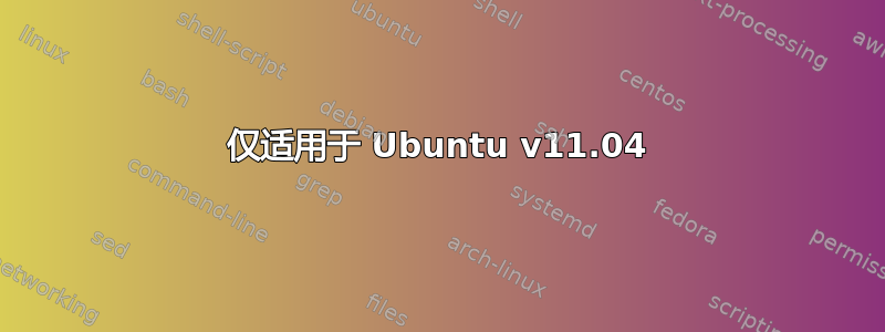 仅适用于 Ubuntu v11.04