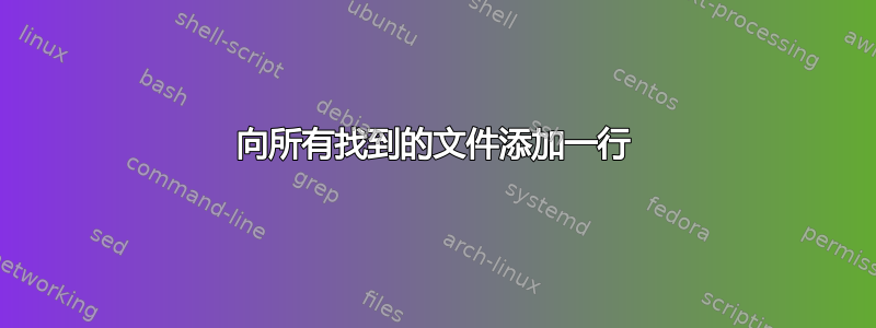 向所有找到的文件添加一行