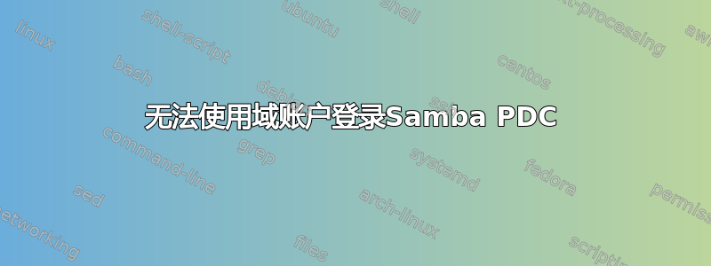 无法使用域账户登录Samba PDC