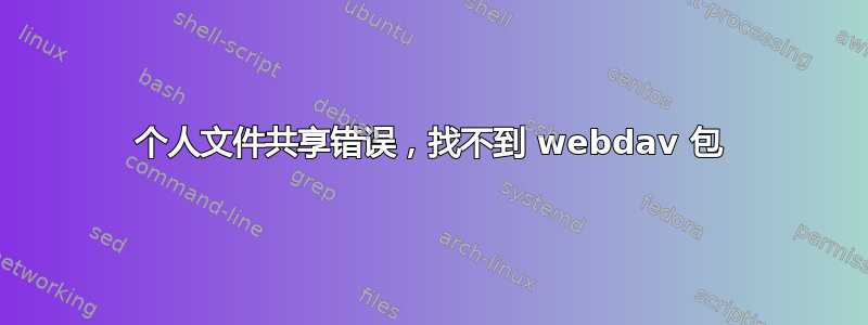 个人文件共享错误，找不到 webdav 包