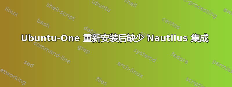 Ubuntu-One 重新安装后缺少 Nautilus 集成