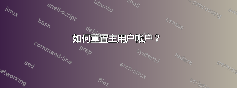 如何重置主用户帐户？