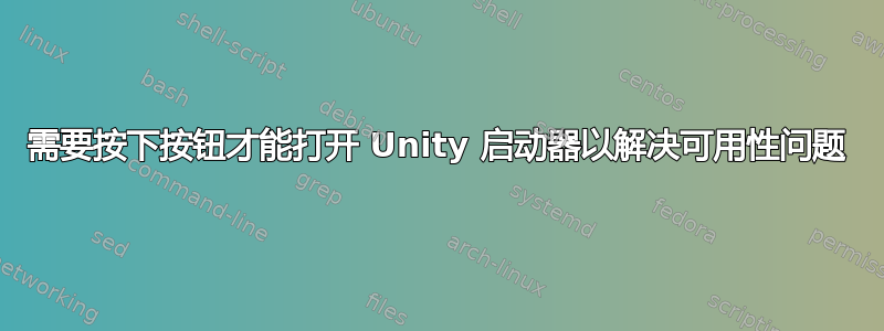 需要按下按钮才能打开 Unity 启动器以解决可用性问题