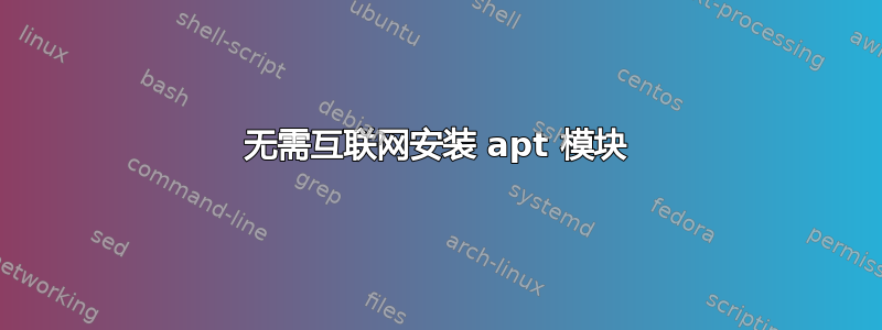 无需互联网安装 apt 模块