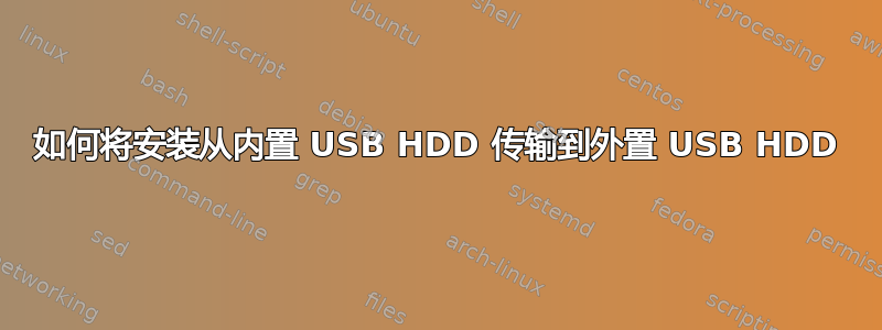 如何将安装从内置 USB HDD 传输到外置 USB HDD