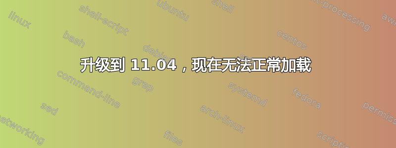 升级到 11.04，现在无法正常加载