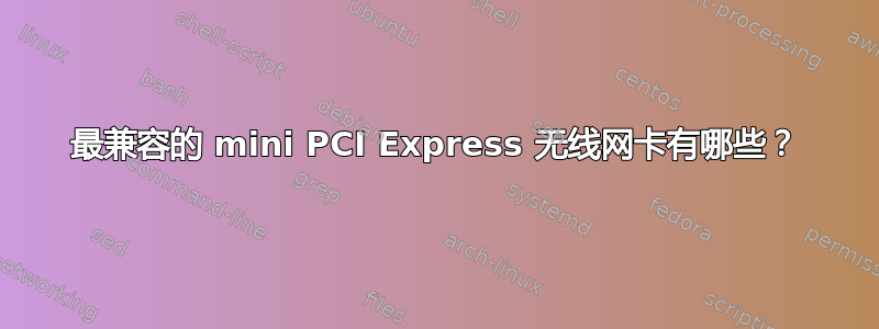 最兼容的 mini PCI Express 无线网卡有哪些？