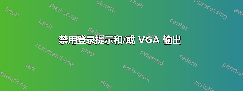 禁用登录提示和/或 VGA 输出