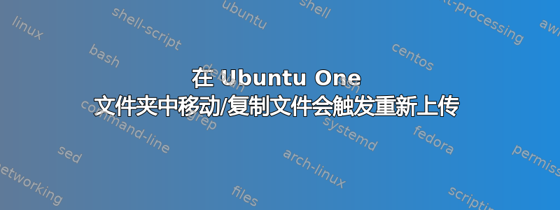 在 Ubuntu One 文件夹中移动/复制文件会触发重新上传