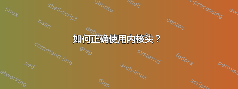 如何正确使用内核头？