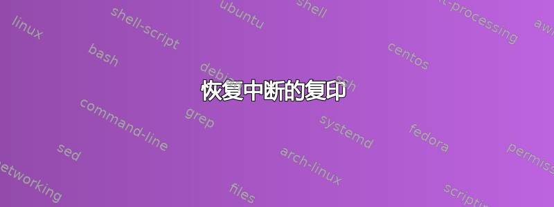 恢复中断的复印