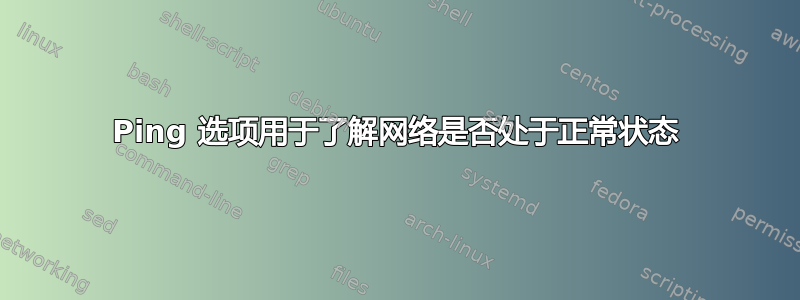 Ping 选项用于了解网络是否处于正常状态