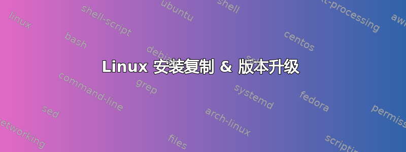 Linux 安装复制 & 版本升级