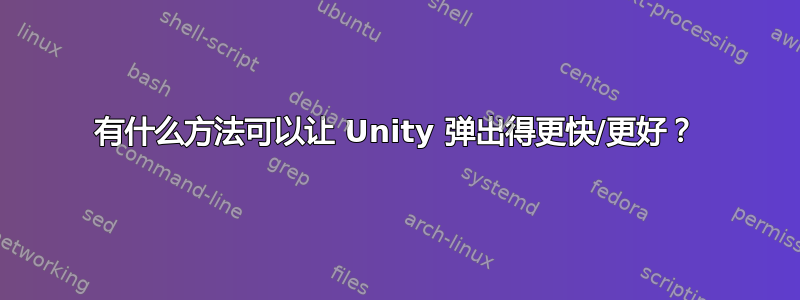 有什么方法可以让 Unity 弹出得更快/更好？