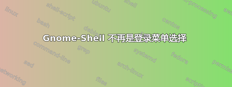 Gnome-Shell 不再是登录菜单选择