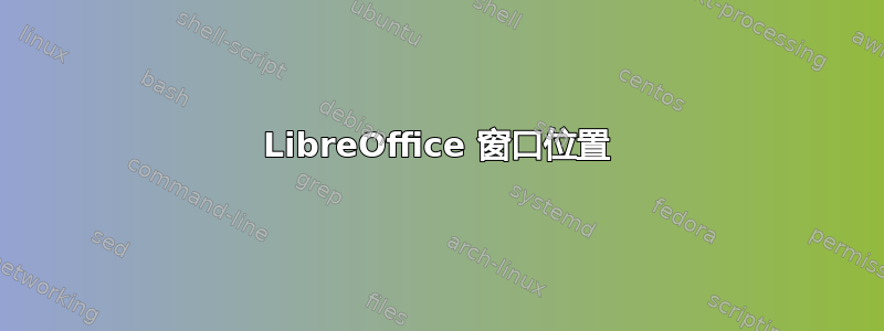 LibreOffice 窗口位置