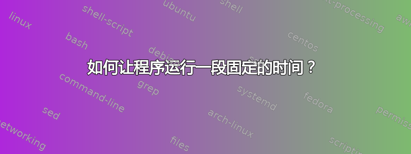 如何让程序运行一段固定的时间？