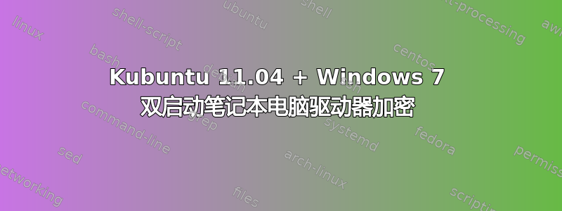 Kubuntu 11.04 + Windows 7 双启动笔记本电脑驱动器加密