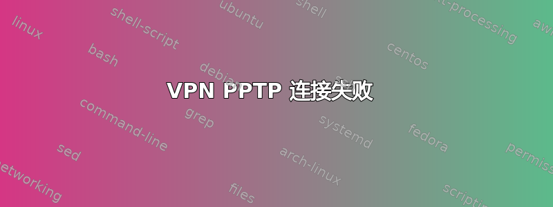 VPN PPTP 连接失败 