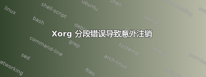 Xorg 分段错误导致意外注销