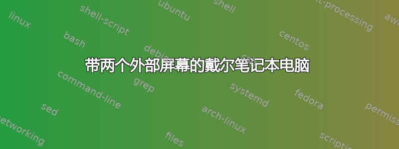 带两个外部屏幕的戴尔笔记本电脑