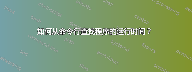 如何从命令行查找程序的运行时间？