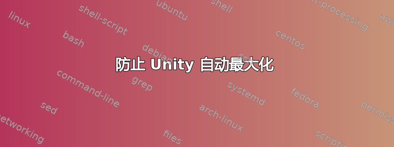 防止 Unity 自动最大化