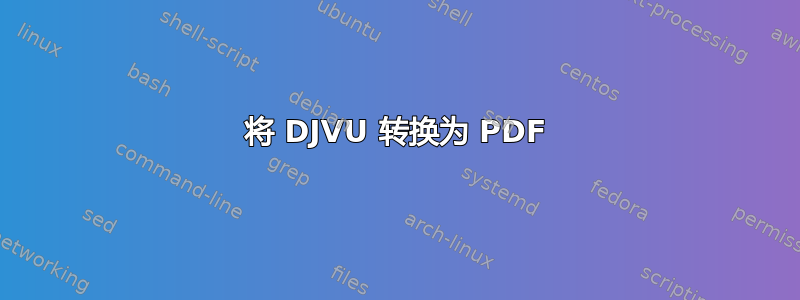 将 DJVU 转换为 PDF